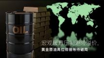 Amillex安迈每日汇评｜宏观暖意压制避险溢价，黄金原油高位徘徊等待破局