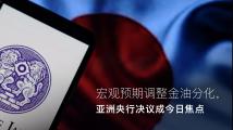 Amillex安迈每日汇评|宏观预期调整金油分化,亚洲央行决议成今日焦点 Amillex安迈每日汇评|宏观预期调整金油分化,亚洲央行决议成今日焦点