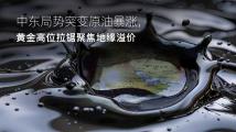 Amillex安迈每日汇评｜中东局势突变原油暴涨，黄金高位拉锯聚焦地缘溢价 