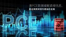 Amillex安迈每日汇评｜美PCE数据缓解紧缩忧虑，航运局势突变引燃油价走高