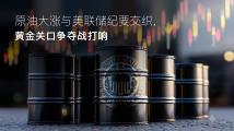 Amillex安迈每日汇评|原油大涨与美联储纪要交织,黄金关口争夺战打响 Amillex安迈每日汇评|原油大涨与美联储纪要交织,黄金关口争夺战打响