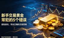 新手交易黄金常犯的5个错误