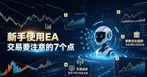 新手使用EA交易要注意的7个点