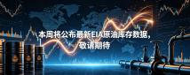 本周能源市场迎来重磅数据——美国EIA原油库存报告。