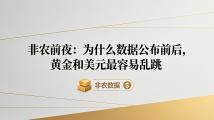 非农前夜：为什么数据公布前后，黄金和美元最容易乱跳
