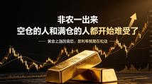 非农一出来，空仓的人和满仓的人都开始难受了