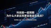 科技股一超预期，为什么大家反而更容易追在高点？