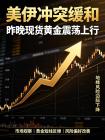 汉声集团：[7月10日]美伊双方冲突有所缓解，昨晚现货黄金震荡上行