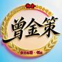 曾金策