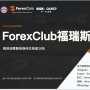 ForexClub福瑞斯
